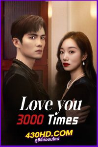 ดูซีรี่ย์ รักคุณ 3000 (2024) Love You 3000 Times EP.1-24 (จบ) ซับไทย