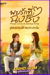 ดูซีรี่ย์จีน Meet Love in Chong Qing พบรักที่ฉงชิ่ง (2024) ซับไทย EP.1-21 (จบ)