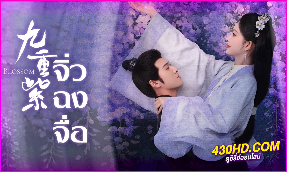 ดูซีรี่ย์จีน Blossom (2024) จิ่วฉงจื่อ/บุปผาเหนือลิขิต EP.1-34 (จบ) ซับไทย-พากย์ไทย