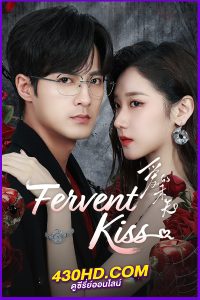 ดูซีรี่ย์จีน ใต้เงาคำสัญญา Fervent Kiss (2024) EP.1-23 (จบ) ซับไทย