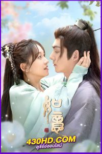 ดูซีรี่ย์จีน Ruyi ดั่งใจปารถนา (2024) EP.1-20 (จบ) ซับไทย