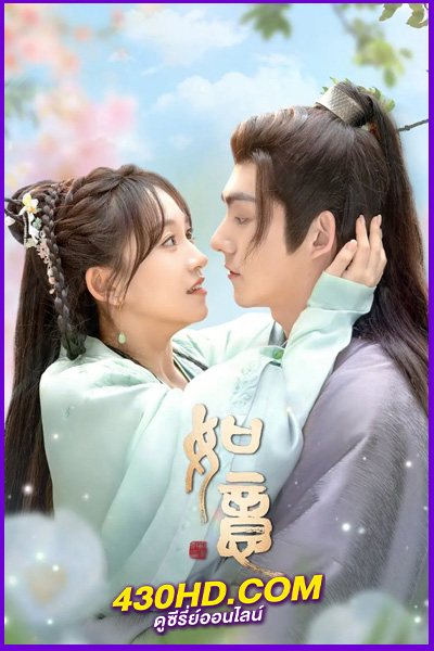 ดูซีรี่ย์จีน Ruyi ดั่งใจปารถนา (2024) EP.1-20 (จบ) ซับไทย