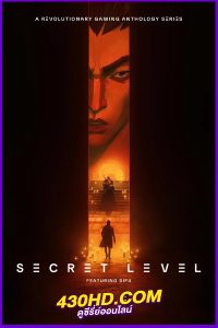 ดูซีรี่ย์ Secret Level ซีเคร็ท เลเวล ด่านลับดักเซียน (2024) พากย์ไทย EP.1-15 (จบ)