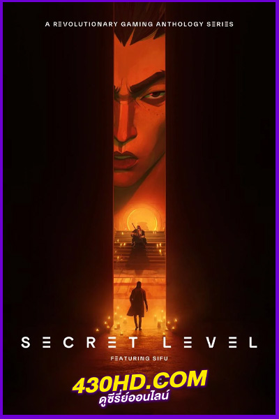 ดูซีรี่ย์ Secret Level ซีเคร็ท เลเวล ด่านลับดักเซียน (2024) พากย์ไทย EP.1-15 (จบ)