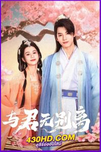 ดูซีรี่ย์ Never Apart From You (2024) ซับไทย EP.1-22 ครบทุกตอน