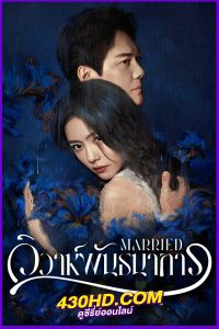 ดูซีรี่ย์ วิวาห์พันธนาการ Married (2024)  EP.1-24 (จบ) ซับไทย