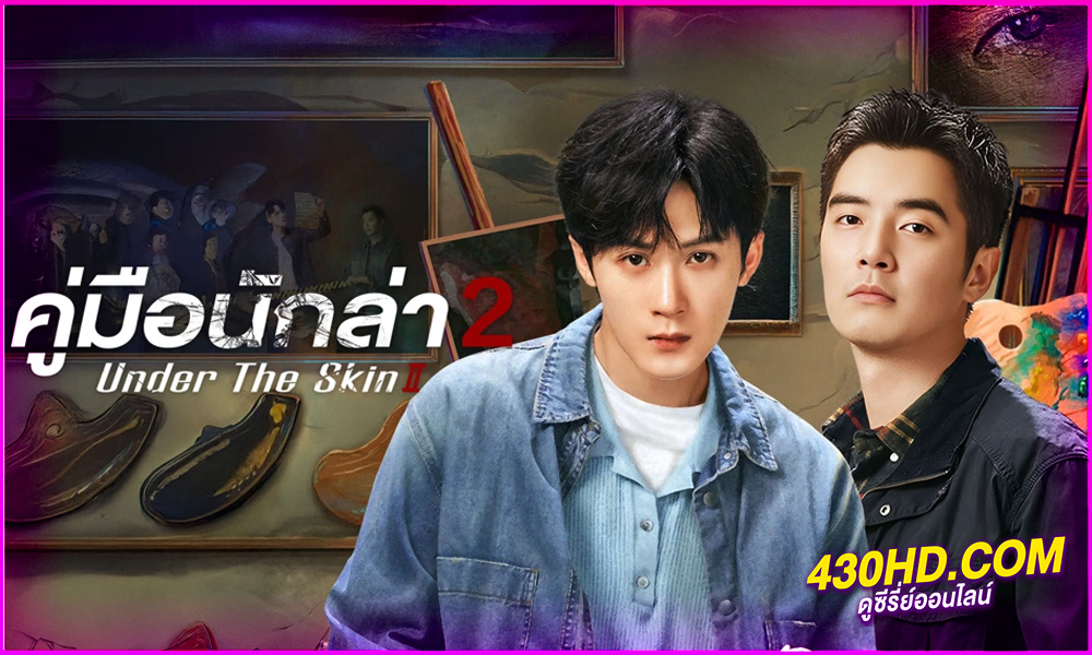 ดูซีรี่ย์จีน Under The Skin (2024) คู่มือนักล่า ซีซั่น 2 EP.1-28 (จบ) ซับไทย