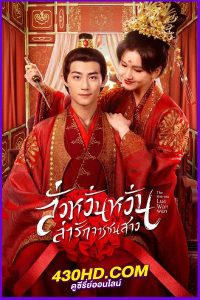 ดูซีรี่ย์จีน The Heiress Luo Wanwan ลั่วหวั่นหวั่น ล่ารักจารชนสาว (2024) ซับไทย/พากย์ไทย EP.1-24 (จบ)