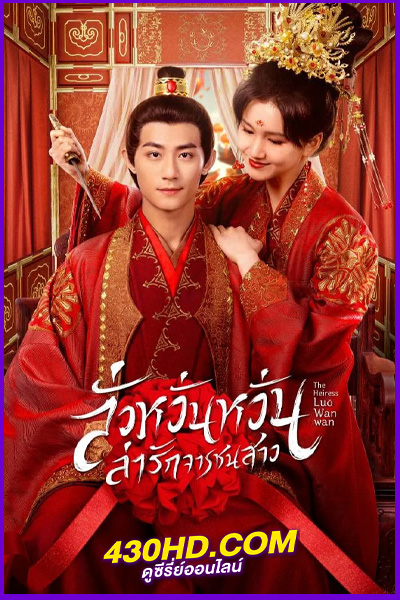 ดูซีรี่ย์จีน The Heiress Luo Wanwan ลั่วหวั่นหวั่น ล่ารักจารชนสาว (2024) ซับไทย/พากย์ไทย EP.1-24 (จบ)