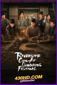 ดูซีรี่ย์ รหัสริมแม่น้ำในเทศกาลเชงเม้ง (2024) Riverside Code at Qingming Festival EP.1-26 (จบ) ซับไทย