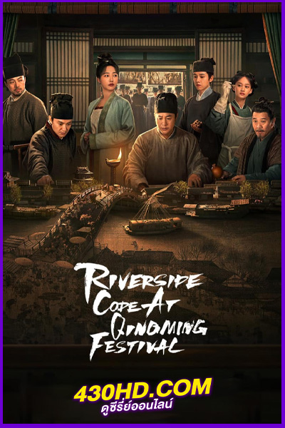 ดูซีรี่ย์ รหัสริมแม่น้ำในเทศกาลเชงเม้ง (2024) Riverside Code at Qingming Festival EP.1-26 (จบ) ซับไทย