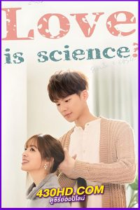 ดูซีรี่ย์ สมการรักนี้มีเรา Love Is Science? (2021) พากย์ไทย EP.1-27 (จบ)