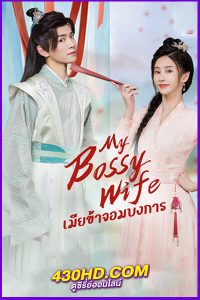 ดูซีรี่ย์จีน เมียข้าจอมบงการ My Bossy Sweet Wife พากย์ไทย (2024) EP.1-24 (จบ)
