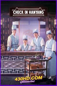 ดูซีรี่ย์ Check in Hanyang เช็คอินที่ฮันยาง EP.1-16 จบ (2024) ซับไทย-พากย์ไทย