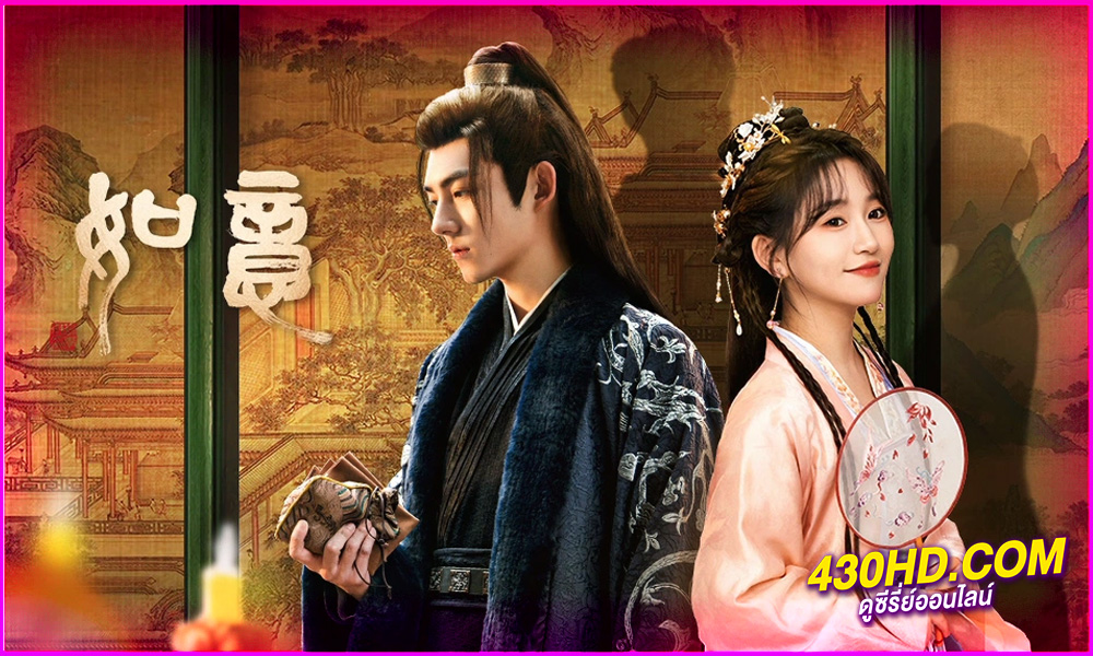 ดูซีรี่ย์จีน Ruyi ดั่งใจปารถนา (2024) EP.1-20 (จบ) ซับไทย