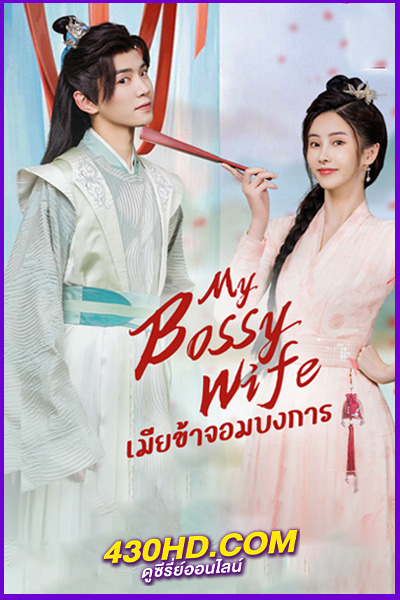 ดูซีรี่ย์จีน เมียข้าจอมบงการ My Bossy Sweet Wife พากย์ไทย (2024) EP.1-24 (จบ)