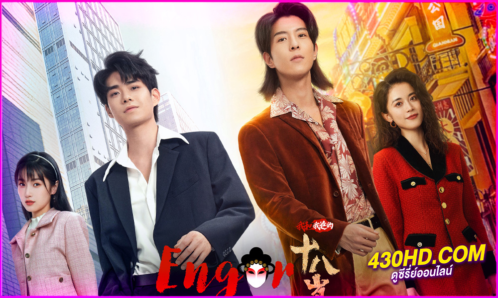 ดูซีรี่ย์ Engor Dreams ยอดนักสู้ ระบำเอ็งกอ (2024) EP.1-24 ซับไทย