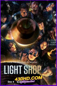 ดูซีรี่ย์ Light Shop พากย์ไทย (2024) EP.1-8 (จบ)