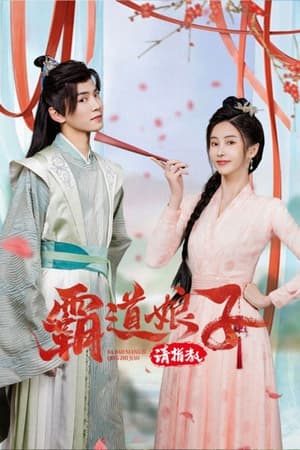 ดูซีรี่ย์จีน เมียข้าจอมบงการ My Bossy Sweet Wife พากย์ไทย (2024) EP.1-24 (จบ) Season 1