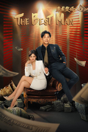 ดูซีรี่ย์จีน The Best Man (2024) ลูกเขยเทวดา EP.1-24 (จบ) ซับไทย Season 1