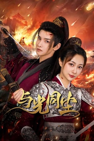ดูซีรี่ย์ Like Dust With Light ซับไทย (2024) EP.1-20 ครบทุกตอน Season 1