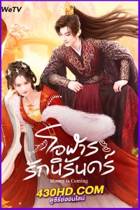 ดูซีรี่ย์ โอฬารรักนิรันดร์ Money Is Coming (2025) ซับไทย EP.1-27 (จบ)