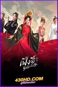 ดูซีรี่ย์จีน The Reign of Fengyi (2024) เฟิ่งอี้ รัชสมัยนี้มีรัก พากย์ไทย EP.1-20 (จบ)