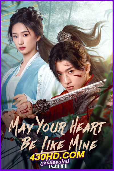 ดูซีรี่ย์ May Your Heart Be Like Mine (2025) ภารกิจลับโจรสองหน้า ซับไทย EP.1-24 (จบ)