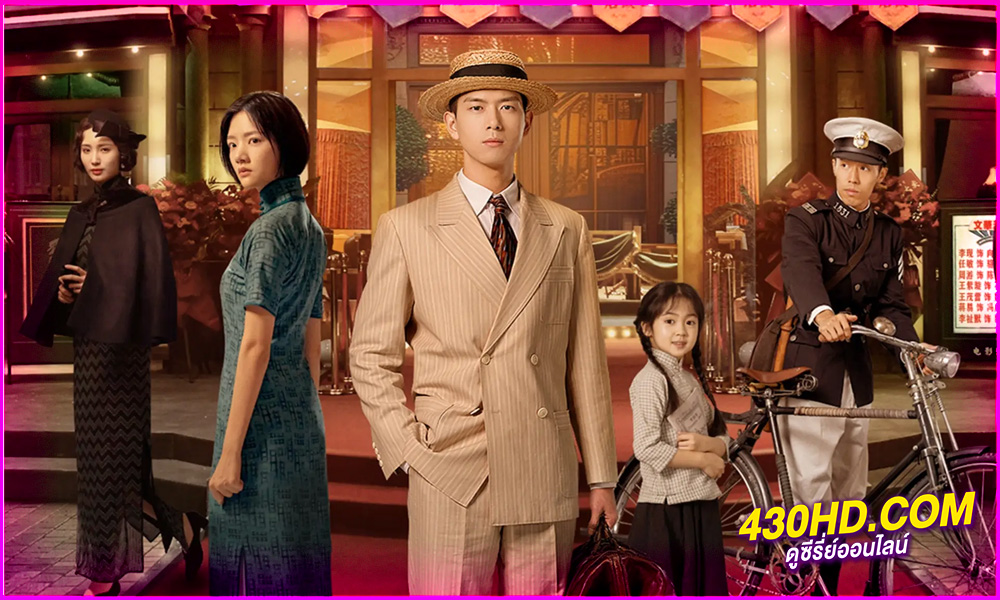 ดูซีรีส์จีน Shooting Stars (2024) หมู่ดาวฉายฉานเมื่อปณิธานฉายแสง พากย์ไทย Ep.1-34 (จบ)
