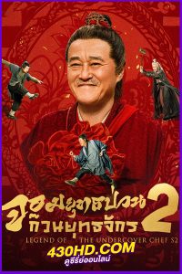 ดูซีรี่ย์ Legend of the Undercover Chef 2 (2025) จอมยุทธป่วนก๊วนยุทธจักร ภาค 2 ซับไทย