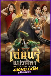 ดูซีรี่ย์ The Gold Behind the Stone (2025) เล่นแร่แปรศิลา EP.1-30 (จบ) ซับไทย