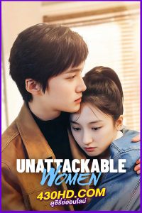 ดูซีรี่ย์ Unattackable Women (2021) ย้อนเวลาล่าปมแค้น พากย์ไทย EP1-18 (จบ)