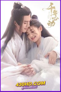 ดูซีรี่ย์ Millennium Heart ซับไทย (2025) EP.1-34 ครบทุกตอน
