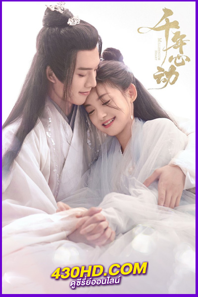 ดูซีรี่ย์ Millennium Heart ซับไทย (2025) EP.1-34 ครบทุกตอน