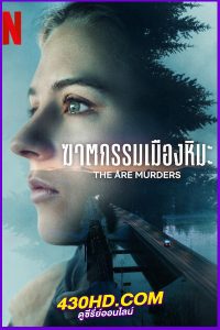 ดูซีรี่ย์ ฆาตกรรมเมืองหิมะ The Åre Murders (2025) พากย์ไทย EP.1-6 (จบ)