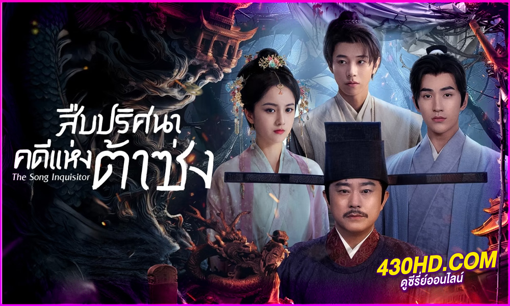 ดูซีรี่ย์ The Song Inquisitor (2025) สืบปริศนาคดีแห่งต้าซ่ง EP.1-20 (จบ) ซับไทย