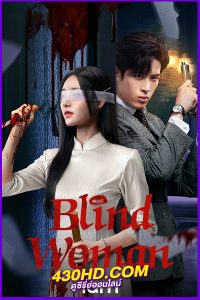 ดูซีรี่ย์ Blind Woman หัวใจไม่มืดบอด (2025) EP.1-24 (จบ) ซับไทย