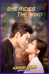 ดูซีรี่ย์จีน ลมหวนรัก She Rides the Wind (2025) ซับไทย EP.1-24 (จบ)