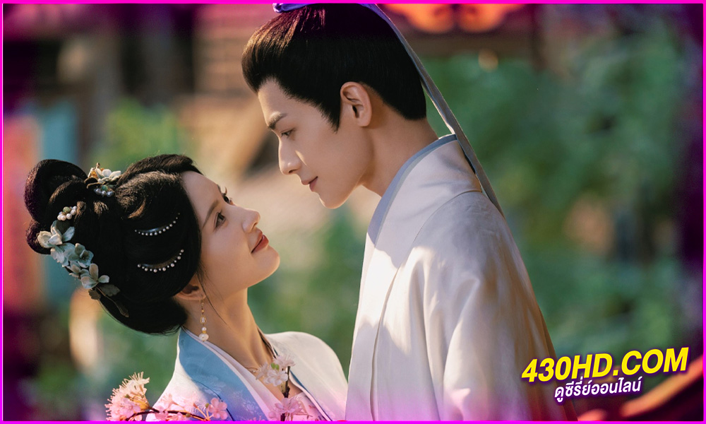 ดูซีรี่ย์จีน Perfect Match (2025) พรห้าประการ EP.1-36 (จบ) ซับไทย/พากย์ไทย