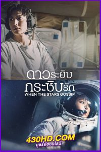 ดูซีรี่ย์ When the Stars Gossip (2025) ดาวระยิบกระซิบรัก EP.1-16 (จบ) ซับไทย