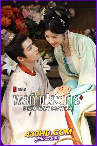 ดูซีรี่ย์จีน Perfect Match (2025) พรห้าประการ EP.1-36 (จบ) ซับไทย/พากย์ไทย