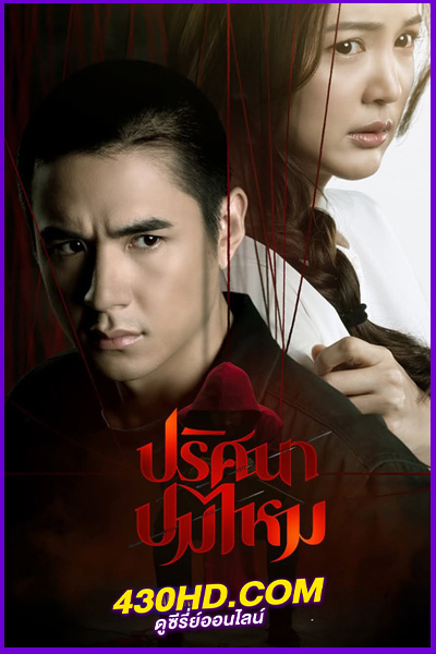 ดูซีรี่ย์ไทย ปริศนาปมไหม The Yarns (2025) EP.1-12 จบ