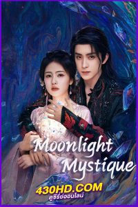 ดูซีรี่ย์จีน ตำนานรักสวรรค์จันทรา (2025) Moonlight Mystique EP.1-40 พากย์ไทย/ซับไทย