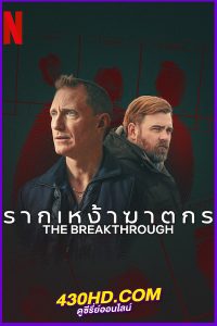ดูซีรี่ย์ รากเหง้าฆาตกร (2025) The Breakthrough พากย์ไทย EP.1-4 (จบ)