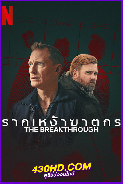 ดูซีรี่ย์ รากเหง้าฆาตกร (2025) The Breakthrough พากย์ไทย EP.1-4 (จบ)