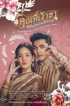 ละครไทย คุณพี่เจ้าขาดิฉันเป็นห่านมิใช่หงส์ (2025) ย้อนหลัง EP.1-12 Netflix Season 1