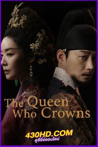 ดูซีรี่ย์ The Queen Who Crowns (2025) ตำนานราชินีวอนกยอง EP.1-12 (จบ) ซับไทย/พากย์ไทย