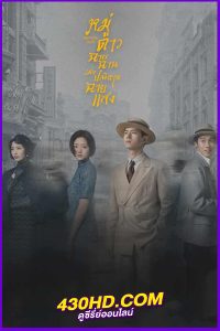 ดูซีรีส์จีน Shooting Stars (2024) หมู่ดาวฉายฉานเมื่อปณิธานฉายแสง พากย์ไทย Ep.1-34 (จบ)