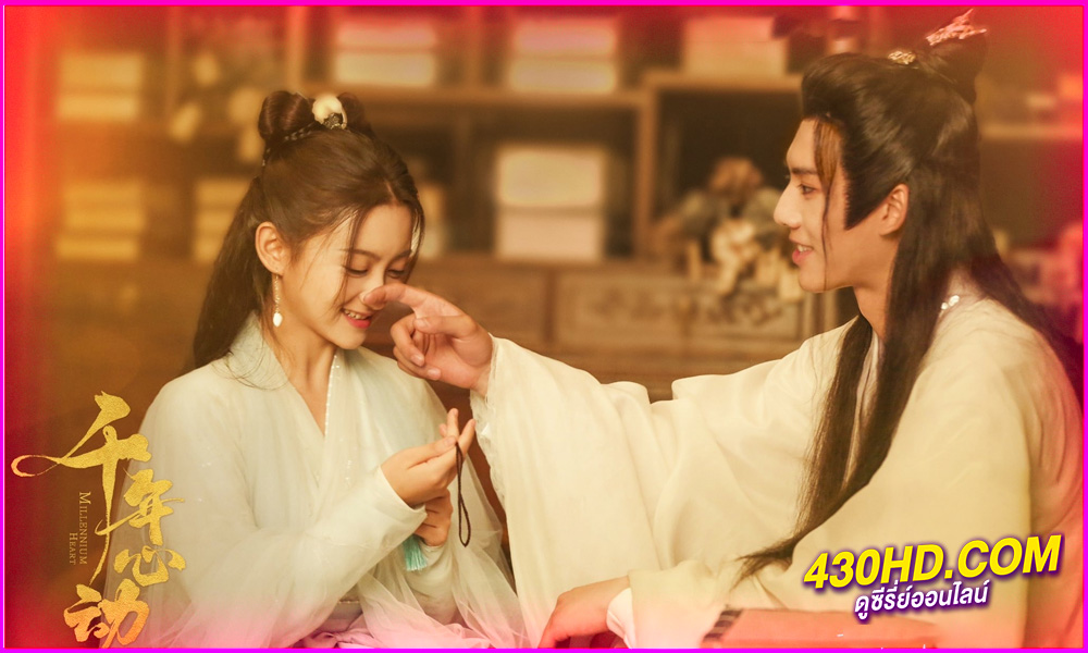 ดูซีรี่ย์ Millennium Heart ซับไทย (2025) EP.1-34 ครบทุกตอน