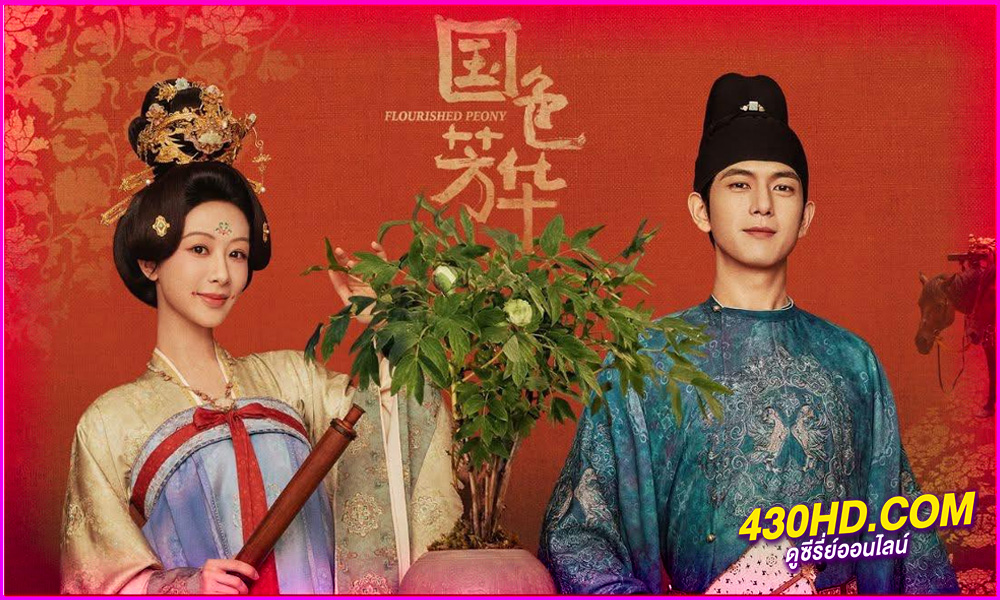 ดูซีรี่ย์จีน Flourished Peony (2025) งามบุปผาสกุณา EP.1-32 ซับไทย/พากย์ไทย